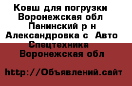 Ковш для погрузки - Воронежская обл., Панинский р-н, Александровка с. Авто » Спецтехника   . Воронежская обл.